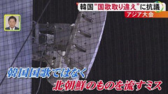 【悲報】名古屋アジア大会、韓国国歌と北朝鮮国歌を取り違え…組織委は「民間事業者が誤って送出」と釈明