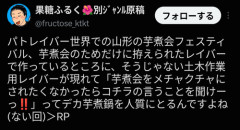 【悲報】X民「パトレイバー世界で芋煮会やったら楽しそう！」漫画家「あーもう芋煮会ネタできなくなった(笑)」→信者から叩かれまくる…