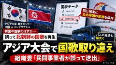 【アジア大会】国歌取り違えは「全出場国のデータが同端末にあり民間事業者が誤って送出」組織委が釈明 再発防止策も発表