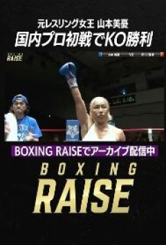 【ボクシング】52歳山本美憂、19歳下の相手に涙のTKO勝ち「夢のようです」　国内ボクシング最年長出場＆初勝利　競技継続も宣言