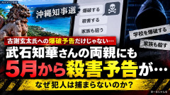 武石さんの遺族、殺害予告されていた