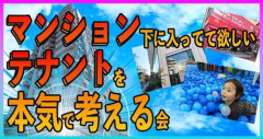 【悲報】マンション買うとして1階に入ってて欲しい施設