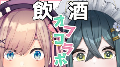 【危険×危険】〖 なんとオフコラボ！ 〗初コラボで飲酒オフ！？るる先輩後輩といっぱいお話しするぞっ〖 にじさんじ / 十河ののは / 鈴原るる 〗