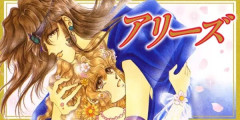 『アリーズ』全巻「99円」セール！全20巻「10,560円」→「1,980円」！続編『アリーズII』も全10巻「990円」！現代に転生したギリシャ神話の神々の愛憎劇！