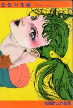 【訃報】漫画家・宮西計三さん、S状結腸癌のため70歳で死去・・・・・・・・・