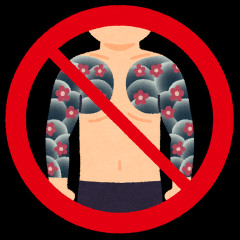 タトゥー男「温泉で門前払いされた！差別だ！誰も俺の内面のことわかってくれない！信用されないなんておかしい！」