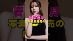 乃木坂46・菅原咲月に写真集発売の噂が#芸能界 #芸能 #shorts #乃木坂46 #櫻坂46