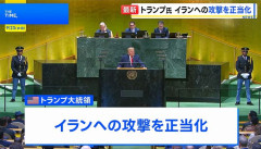 トランプ米大統領、国連演説でイランを「壊滅させる」と脅す！