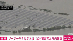 【印旛沼隣】メガソーラーが水没、太陽光施設 に高圧電力が流れている可能性もゼロではないため近づくのは危険か