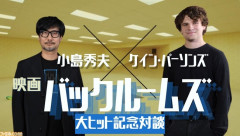 【朗報】メタルギアの小島監督、映画バックルームの監督と対談ｗｗｗｗｗｗｗｗｗ