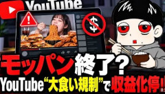 YouTubeで“大食い動画”の収益化停止が相次ぎ波紋　以前からあった5つの問題