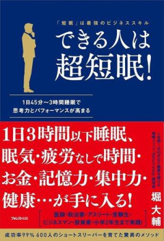 【謎】堀大さん「すまん、30分睡眠はさすがに盛ってた。本当は一日3時間睡眠」←十分すごくね？ｗｗｗｗｗｗｗｗｗｗ