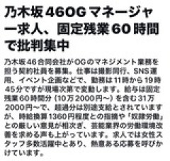 【闇深】乃木坂46 OGマネージャーの求人が…ブラック！奴隷労働！ …ネットで批判集中