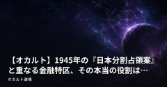 【オカルト】1945年の『日本分割占領案』と重なる金融特区、その本当の役割は…