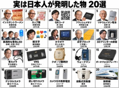 韓国人「実は日本人が発明した世界初のもの20選に驚きの声！」→「こんな物まで日本人が発明した？‥（ﾌﾞﾙﾌﾞﾙ」