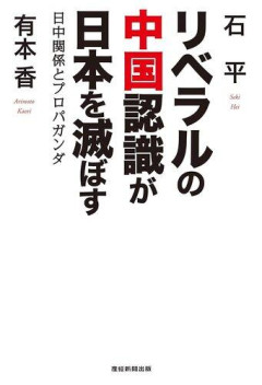 【困惑】日本のリベラル勢力さんが中国好きな理由、まったくわからないｗｗｗｗｗｗｗｗｗｗ