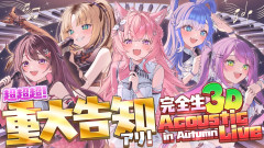 【朗報】博衣こよりの生3Dライブが最高すぎた！AZKi・常闇トワ・こぼ・虎金妃笑虎と奏でる秋の夜長に酔いしれる夜
