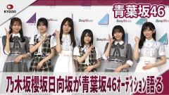 青葉坂46  乃木坂櫻坂日向坂が青葉坂46ｵｰﾃﾞｨｼｮﾝ語る「必ずいい方向に進んで行く」青葉坂46オーディション プロモーション