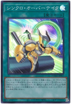【遊戯王マスターデュエル】リミットレギュレーションが変更予定！「シンクロ・オーバーテイク」等が禁止！