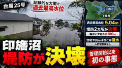 【悲報】千葉 印旛沼が満水で都市から全然水が抜けない模様、汚染や悪臭が増していく地獄絵図・・・