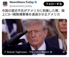中国の習近平氏がアメリカに到着した際、頭上にB-1戦略爆撃機を通過させるアメリカ「次はお前だ」  [9/24]