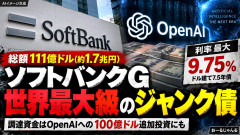 【速報】ソフトバンクG、オープンAIに100億ドル支払いのため、最高金利9.75％で社債発行 一度のジャンク債としては世界最高発行規模
