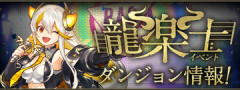 【パズドラ】「龍楽士イベント」復活！！能力調整もｷﾀ━━━━(ﾟ∀ﾟ)━━━━ｯ!!【公式】