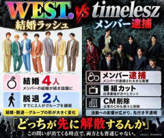 【悲報】WEST.さん、解散を発表・・・・・・・・・