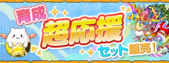 【パズドラ】「育成超応援セット」販売ｷﾀ━━━━(ﾟ∀ﾟ)━━━━ｯ!!【公式】