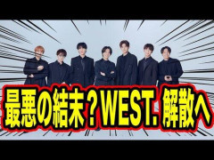 【悲報】WEST.さん、7人そろって解散を発表・・・・・・・・・