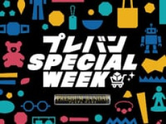 【プレミアムバンダイ】「プレバン SPECIAL WEEK」開催決定【送料0円キャンペーンなど】