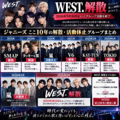 【衝撃】WEST.、解散・・・・・・・・・