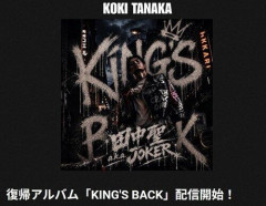 【悲報】元KAT―TUN田中聖（40）、『田中聖a.k.a.JOKER』で音楽活動再開。アルバム『KING'SBACK』リリース