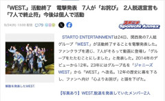 【芸能】WEST.　電撃解散