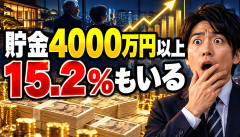 【衝撃】日本の世帯、6～7軒に1軒が「貯金4000万円以上」だったｗｗｗｗｗｗ