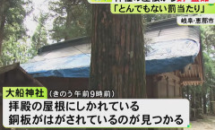 「この罰当たりが！」岐阜・恵那市の大船神社で文化財に指定されている拝殿の屋根から銅板58平方メートルが盗まれる　無人の神社狙う連続窃盗犯の可能性も