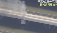 千葉県 印旛沼付近　水につかった太陽光パネルから出火（動画あり）