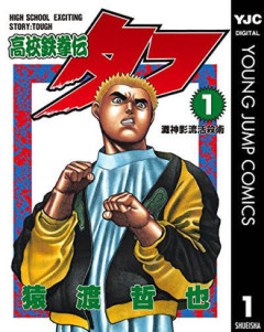 鉄鍋のジャンが夕方アニメいけるならタフもいけると思うんスよね