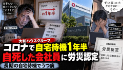 「何故俺だけ出社できない！」コロナ禍で始まった自宅待機が自分だけ1年半解除されなかった男性、鬱になり自死。労災認定される！