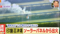 【千葉】印旛沼で水没したソーラーパネルから発火、爆発音も