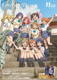 【画像】『LoveLive! Days 2026年11月号』表紙はμ's！！【ラブライブ！】