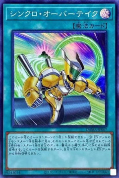 【遊戯王】「シンクロ・オーバーテイク」禁止はとばっちりすぎる