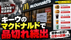 【速報】ロシアが物流拠点攻撃開始 ウクライナ、首都キーウでマクドナルド品切れ続出 「フィレオフィッシュ」「ファンタ」等在庫なし