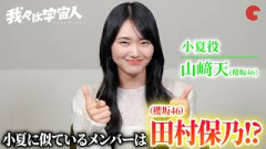 櫻坂46・山﨑天が初声優に挑戦！学生時代の憧れや櫻坂46メンバーとの絆を語る！『我々は宇宙人』単独インタビュー