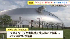 【札幌ドーム】「プロ野球1軍公式戦をプレミストドームで」 札幌商工会議所が秋元市長に誘致求める