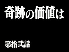 【悲報】エヴァの『奇跡の価値は』とかいう有名エピソード、使徒への対処法がめちゃくちゃ過ぎる…（画像あり）