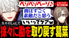 【画像】久しぶりのLoLで衰えた勘を徐々に取り戻していく葛葉の奮闘記！いつも葛葉に優しい叶
