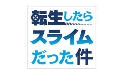 転生したらスライムだった件←これ