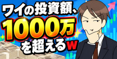 【画像】ワイの投資額、1000万を超えるｗ