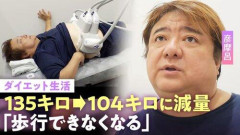 【悲報】彦摩呂(60)さん、135kgで糖尿寸前だった